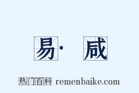 易·咸是什么意思的图片